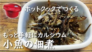 【ホットクック×小魚】小魚の佃煮【レシピ】つくだ煮風｜おせち｜田作り｜カルシウム