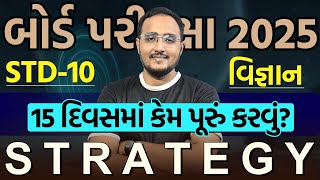 Science in 15 Days | Full Strategy for Board Exam | std 10 Science board exam | Dhoran 10 vigyan imp