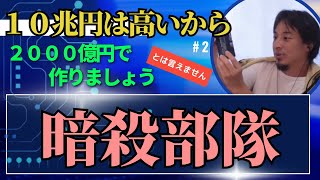 ひろゆき　【切り抜き】　防衛費１０兆円より２０００億円の暗殺部隊のほうが安い　効果的？　Jアラート　山手線ゲーム　防衛費　１０兆円　ひろゆきsuns