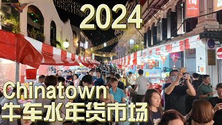 【年货市场】2024年｜牛车水年货市场｜Chinatown｜唐人街｜龙年｜最有新年氛围的市场｜记录我的点点滴滴