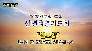 [신년특별기도회] 엘로힘 | 한소망교회, 최봉규 목사