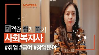 사회복지사 #2 취업전망, 호봉별급여, 창업분야ㅣ자격증 쉽게 따기