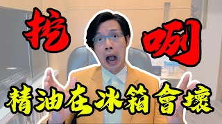 😱挖咧!!精油保存冰箱會壞｜GATA香香老師