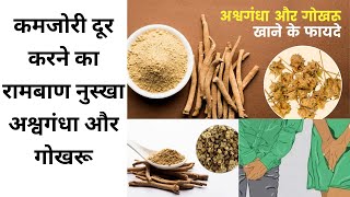 Ashwagandha and gokshura benefits  ||अश्वगंधा और गोखरू का एकसाथ सेवन सेहत के लिए बहुत फायदेमंद है