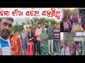 ମୋ ଝୀଅ ଘରେ ପହଞ୍ଚିଲୁ / mitunavlogs / konarkgananatya / odiajatra /