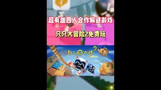 超有趣的双人合作游戏《只只大冒险》续作免费开玩，支持四人联机 #STEAM游戏 #联机游戏 #游戏推荐 #游戏鉴赏家 #单机游戏