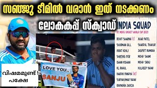 സഞ്ജുവിന് ഇനിയുള്ള സാധ്യത|Sanju Samson Latest News