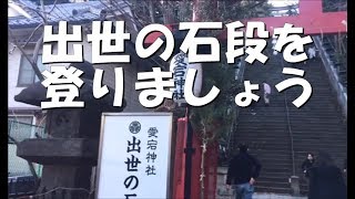 【愛宕神社】出世の石段を登りましょう ご利益あるかもｗ