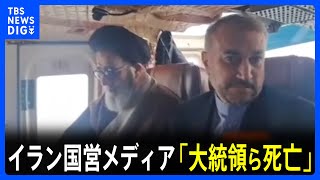 「大統領ら死亡」イラン国営メディア報道　ライシ大統領と外相らを乗せたヘリコプターの事故｜TBS NEWS DIG