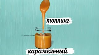 Бюджетная карамель от которой я восторге | Карамельный топпинг | Топпинг в домашних условиях