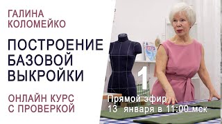 Построение базовой выкройки с Галиной Коломейко. Онлайн-курс. 2-й поток. Установочное занятие