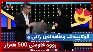 قوتابییەک وەڵامەکەی زانی و بووە خاوەنی 500 هەزار😍