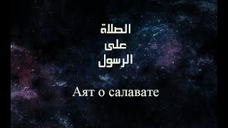 Аят о салавате