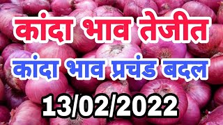 13/02/2022 aajche kanda bajar bhav || today's onion rate || kanda bajar live || आजचे कांदा बाजार भाव