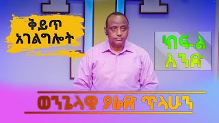 ወንጌላዊ ያሬድ ጥላሁን |\