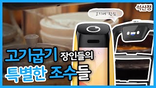 고기를 더 잘 굽기 위해 채용한 막내직원, 브이디 서빙로봇!  #브이디멤버스