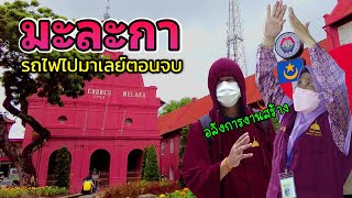 เที่ยวมะละกา ดูป้อม เข้าคุก ชมโบสถ์  | นั่งรถไฟไปมาเลเซีย ตอนจบ | กวนป่วนเที่ยว EP.16