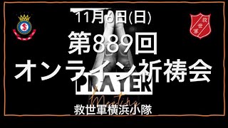 救世軍横浜小隊オンライン祈祷会11月6日(日)第889回