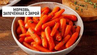 Морковь, запеченная с зирой | Рецепт от \