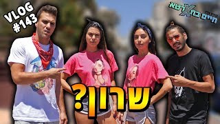 מתיחת התאומות