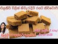 එළකිරි වලින් කිරිටොෆි හදමු /How to make Sri Lankan Milk Toffee using Fresh Milk