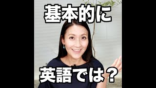 【基本的に  英語では？】「動画で観る！聴く！英語辞書動画」