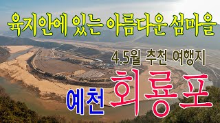 4월 추천 여행지 육지속의 섬 예천 회룡표 삼강주막