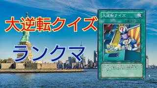 【大逆転クイズ】魔法だけの緑一色【遊戯王マスターデュエル】