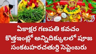 కొత్తఇంట్లో అన్నిదిక్కులలో గణపతిపూజ|ఏకాక్షర గణపతి కవచం|గరికపూజ|Sankatahara chaturdhi september2022