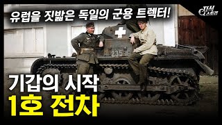 기갑의 시작 