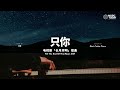 双笙 陈元汐 shuang sheng – 只你 only you钢琴抒情版「长月烬明」插曲 till the end of the moon ost piano cover