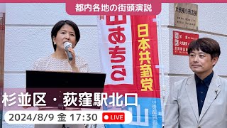 2024.8.9 | 杉並区・荻窪駅北口 #坂井和歌子 #原田あきら