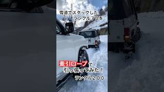 ランクル２００　雪道でスタックしたランクル７０を牽引ロープで引っ張ってみた