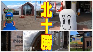 【十勝グルメ】北十勝4町6駅走破！！／道の駅スタンプラリー2023