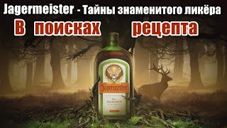 Jägermeister - Тайны знаменитого ликёра / В поисках рецепта / Рецепт Егермейстера