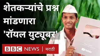 Royal Shetkari Farmer Youtuber: शेतकऱ्यांचे प्रश्न युट्यूबवर मांडणारा रॉयल शेतकरी