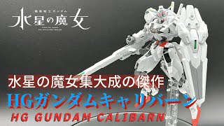 【ガンプラ】HG 1/144 ガンダム　キャリバーン　水星の魔女集大成の傑作キットです！【水星の魔女】【素組キットレビュー】HG GUNDAM CALIBARN