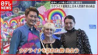 【ウクライナ避難民】日本人壁画作家と3年ぶりの再会