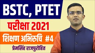 BSTC - PTET | शिक्षण अभिरुचि महत्वपूर्ण क्लास | BY-PREM SINGH SIR