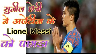 सुनील छेत्री 🔥ने अर्जेंटीना के Lionel Messi 😱को👎🏻 पछाडा?? | Sunil Chhetri defeated Lionel Messi |