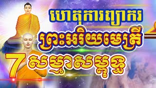 ហេតុនៃការព្យាករព្រះអរិយមេត្រី ជាតិកំណើតពុទ្ធៈ ភាគទី 7