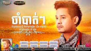 ចាំបាត់ៗ​   ខេម Official khmer new song 2015