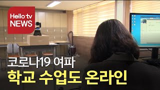 코로나19 여파, 학교 수업도 온라인으로