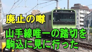 廃止の噂・山手線唯一の踏切を駒込に見に行った