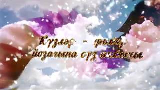 Кузгэ куз карашып - Зухра Шарифуллина