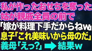 【スカッとする話】私が作ったおせちを奪った姑が親戚全員の前で「嫁が料理下手だから久々に作ったのよ～w」息子「えっと、これ美味しいからママのだね」姑「えっ？」→結果w【修羅場】