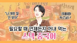 스낵 중국어🥨 나 걔랑 잘 안 맞아.. ‘不合适’ 밖에 모르면 클릭! 회화할 때 유용한 중국어 문장 배우기