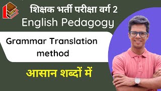 Grammar Translation Method l English Pedagogy l MPTET GRADE 2 l By shyam Mujavadaiya