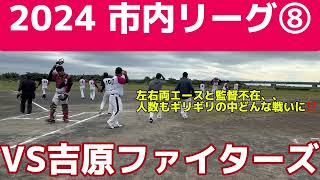 24.11.10 清水クラブVS吉原ファイターズ【2024市内リーグ⑧】