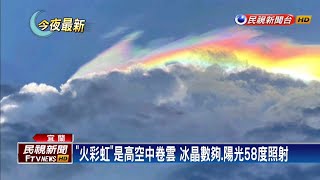 太陽照射58度超難得 宜蘭天空現奇景\